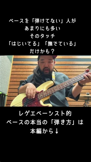 ベース、本当の意味で弾けてますか？太い音が出ない理由