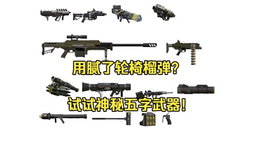 神秘五字武器！磁小轨别给我打电话了，我怕反器材误会（反重纯享2分钟）