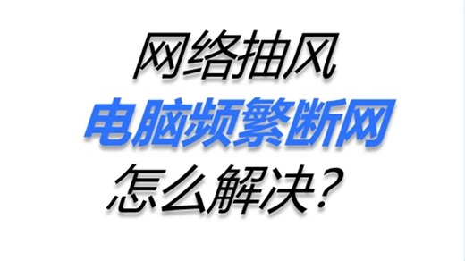 电脑频繁断网怎么解决？网络故障排查方案