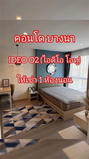 ให้เช่าคอนโด 1ห้องนอน IDEO O2 (ไอดีโอ โอทู)#เช่าคอนโดบางนา