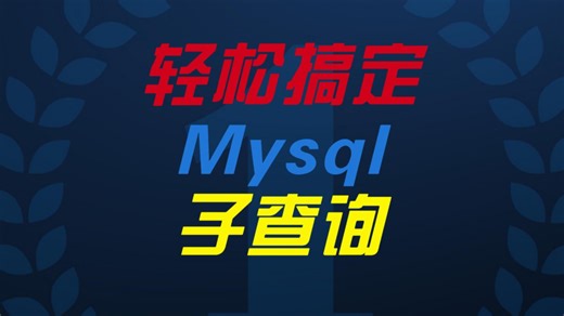 【Mysql 数据库高级查询】Mysql轻松搞定多表查询子查询