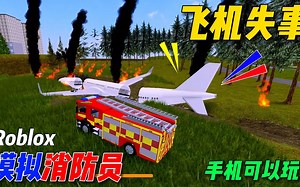 Roblox模拟消防员：飞机失事，出动直升机灭火，手机可以玩