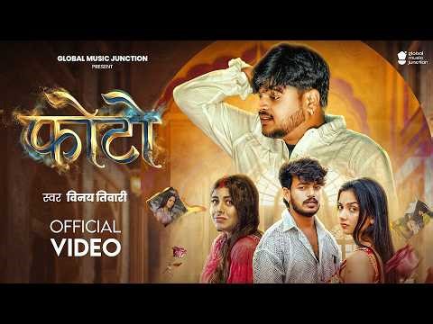 #Video | फोटो | #Vinay Tiwari | Photo | Universal Nitin, Tanya & Parul | #Bhojpuri Sad Song 2026