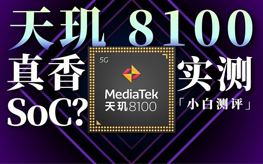 「小白」 天玑8100处理器实测：比肩大哥 新真香处理器？