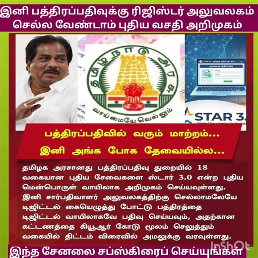 வீட்டிலிருந்து பத்திரப்பதிவு செய்யலாம் புதிய வசதி அறிமுகம் #tamilnadunews #ytshorts
