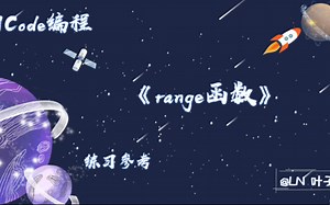 range函数_2级训练场(Python)