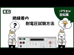 絶縁衣の耐電圧試験方法 #耐電圧 #絶縁保護具
