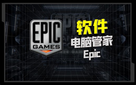 Epic，为什么说它最好用的电脑管家？