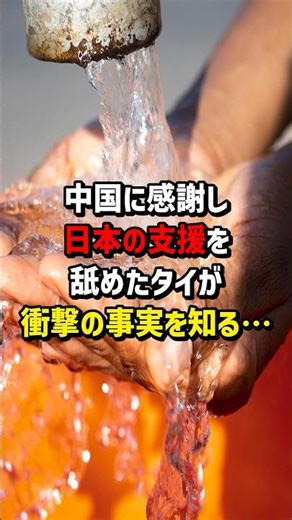 ㊗️Over 2.5 million views! Thailand, which was grateful to China and underestimated Japan's suppor...