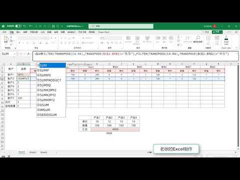 SUMPRODUCT横向交错计算，搭配FILTER和TRANSPOSE，这个搭配太强了！