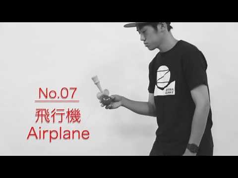 けん玉入門⑦飛行機 - First 10 Kendama Tricks