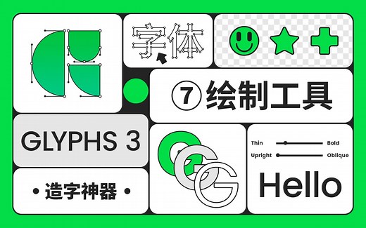 【造字神器】Glyphs 字体设计系列教程 - ⑦ 绘制工具