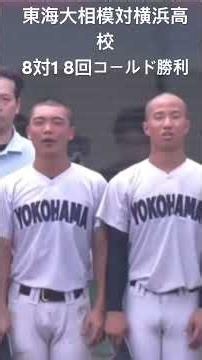横浜高校帰ってきたぞ！ #甲子園