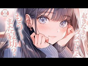 【お姉さん彼女】全然起きない彼氏を叱りながらもずっと起こしてくれるお姉さんな彼女【シチュエーションボイス】【ASMR】【立体音響】