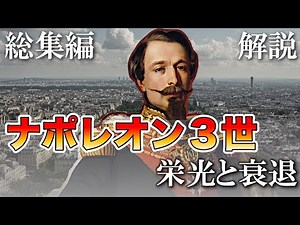 Napoleon III: The Glory and Decline [Commentary: Compilation]