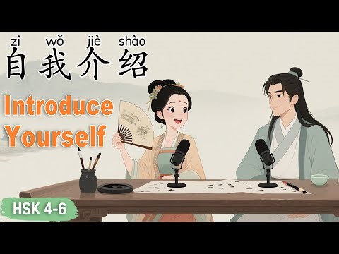 HSK 4–6｜How to Introduce Yourself in Chinese Naturally and Confidently! #learnchinese