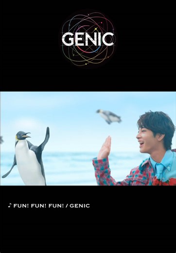 GENICの新曲「FUN! FUN! FUN!」ミュージックビデオ公開