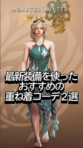 【モンハンワイルズ】最新重ね着装備を使ったおすすめ重ね着コーデ紹介2選【MHWilds】 #モンハンワイルズ #モンハン #mhwilds #重ね着 #Shorts