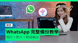 【教學】WhatsApp完整備份教學 相片 影片 對話輸出
