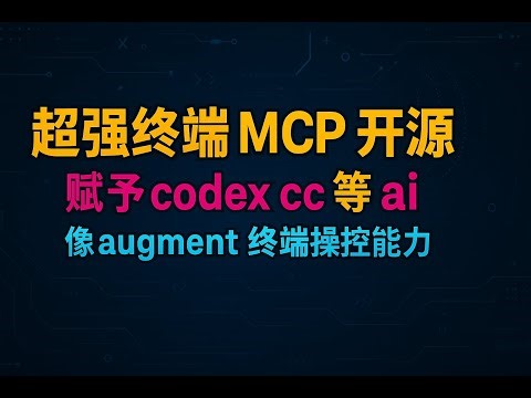 开源了 persistent-terminal-mcp ，赋予 codex ，cc ，ai 编程工具像 augment 一样超强终端控制能力！