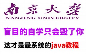 【整整300集】不要盲目自学了，这才是最系统的Java教程，南京大学打造的Java教程，手把手教学，学完即可就业