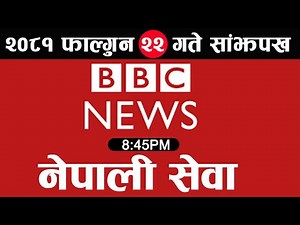 🔴BBC Nepali Sewa Live फागुन 22 | BBC News Live | BBC Nepali Sewa live Today | BBC Nepali News Live