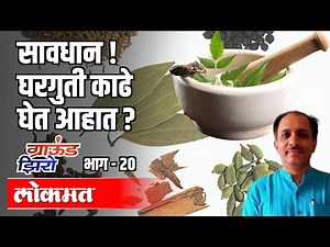 सावधान ! घरगुती काढे घेत आहात ? Dr. Uday Kulkarni | Ground Zero EP 20 | Atul Kulkarni