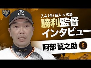 【連敗ストップ】巨人 阿部監督インタビュー【巨人×広島】