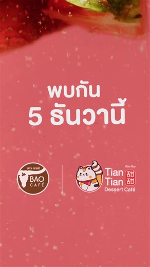 5 ธันวานี้ สตรอว์เบอร์รี่กำลังจะยึดทุกพื้นที่!🍓​ . #บาวคาเฟ่ #คาเฟ่ชุมชน​ #รสชาติถูกปากราคาถูกใจ​ #TianTian #เถียนเถียน | BAO CAFÉ