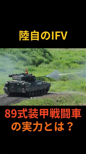 陸自のIFV！89式装甲戦闘車の実力とは？ #shorts #89式装甲戦闘車