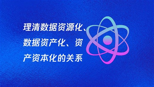 助力每一个梦想：理清数据资源化、数据资产化、资产资本化的关系