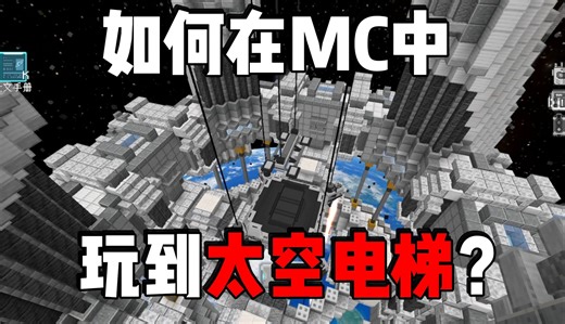 星系中人类的重大突破！太空电梯都可以照进MC...