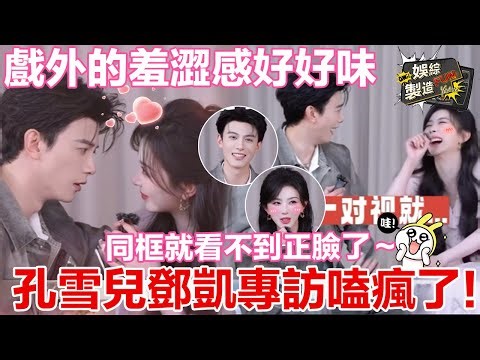 Pursuit of Jade: 🥰intervew of kong xuer & 🤭dengkai 🎬 #逐玉#pursuitofjade