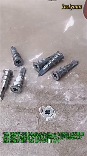 전동 드릴을 활용한 자가 천공 석고보드 앙카 및 브래킷 설치 가이드 #worker #process #education #tools #hardware