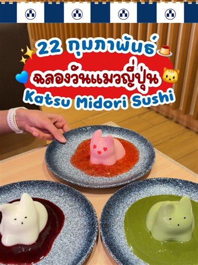 ✨🐱 22 กุมภาพันธ์ มาฉลองวันแมวญี่ปุ่น ที่ Katsu Midori Sushi กัน! 🍮💕 #วันแมวญี่ปุ่น #KatsuMidoriSushi #KatsuMidoriSushiThailand #คัตสึมิโดริซูชิ