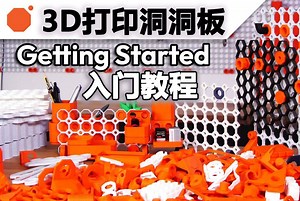 3D打印多功能洞洞板入门教程