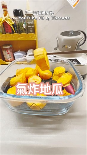 氣炸地瓜，晚餐的簡單加菜 #簡單料理 #懶人食譜 #氣炸鍋料理 #晚餐 #嬌阿伶