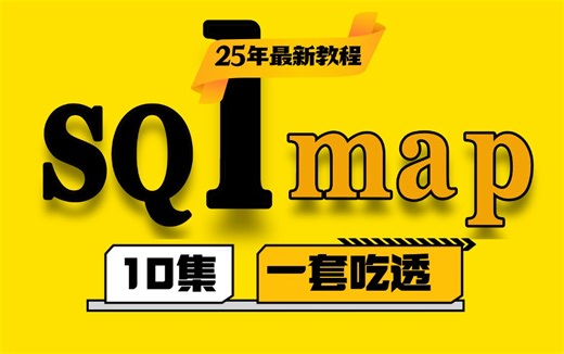 Sqlmap漏洞扫描工具，黑客狂喜一个简单到有手就行的扫描工具