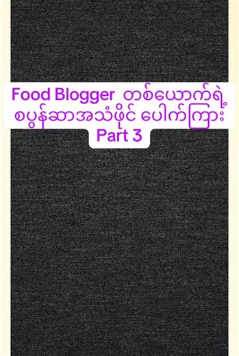 မြန်မာစားသောက်အမြင်များ: Food Vlogger သီချင်းနောက်ခံ