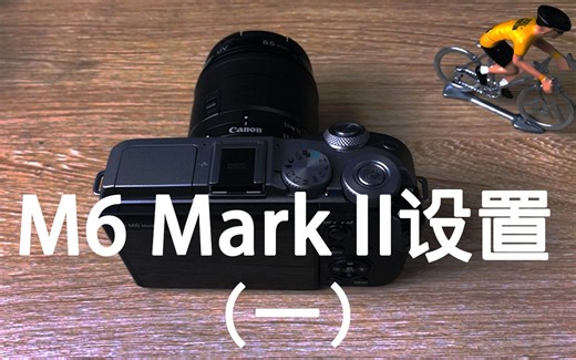 干货时间！ 佳能M6 mark2保姆级设置教程（一）
