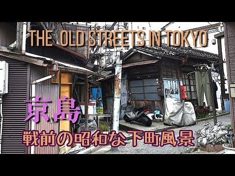 東京最後の戦前の下町風景 THE OLD STREETS IN TOKYO
