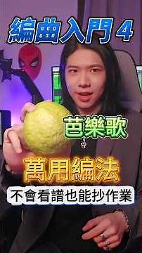 “最白話”芭樂歌製作教學，不會看譜也能學！