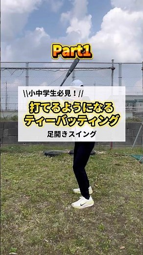 【打てるようになるティーバッティング】（足開きスイング）大切なのはボールの内側を打つこと！ひっかけてしまう人やバットが外側から出る人におすすめです！ #少年野球 #野球#バッティング#プロ野球
