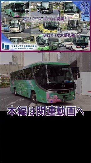 [Related Videos!!] A large number of overnight express buses arrive at the new "A" area of ​​Toky...