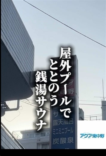 アクア東中野で楽しむサウナとサ飯