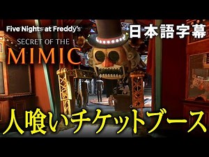 #2【FNAF Secret of the Mimic】人を襲うチケットブースがヤバすぎる！？廃工房に潜入してミミックの秘密を探る新作FNAF！【ホラーゲーム】日本語字幕
