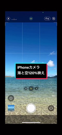 iPhoneで海と空を綺麗に撮る方法📱