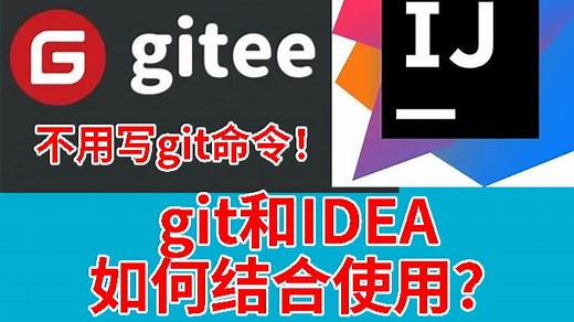 零代码，可视化的多人合作开发：IDEA和Gitee如何搭配使用？