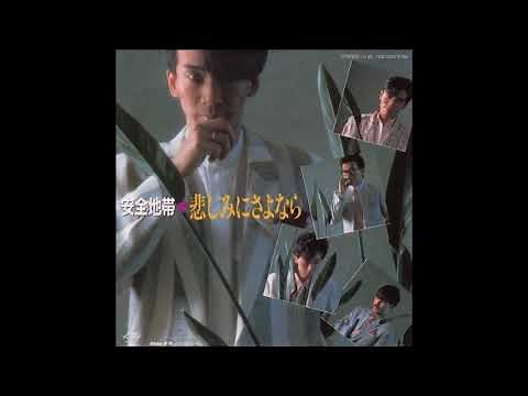 安全地帯 悲しみにさよなら