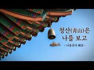 청산(靑山)은 나를 보고_나옹선사 禪詩